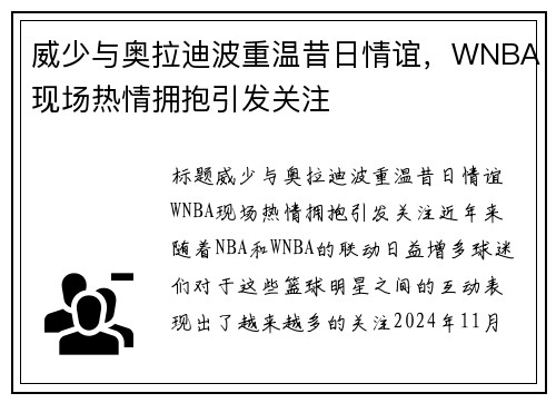 威少与奥拉迪波重温昔日情谊，WNBA现场热情拥抱引发关注