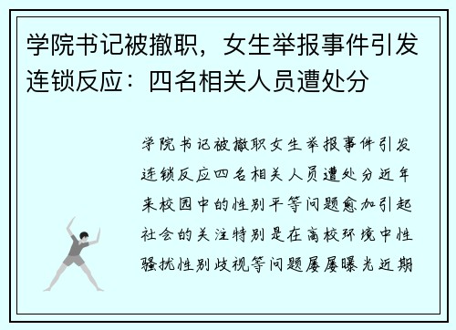 学院书记被撤职，女生举报事件引发连锁反应：四名相关人员遭处分