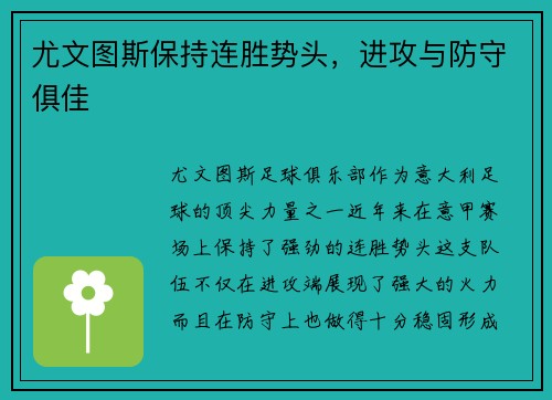 尤文图斯保持连胜势头，进攻与防守俱佳