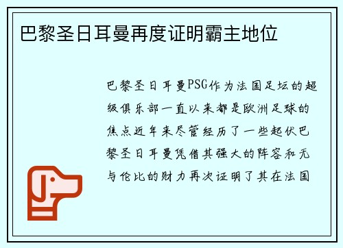 巴黎圣日耳曼再度证明霸主地位