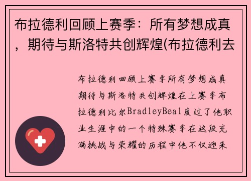 布拉德利回顾上赛季：所有梦想成真，期待与斯洛特共创辉煌(布拉德利去哪个队了)
