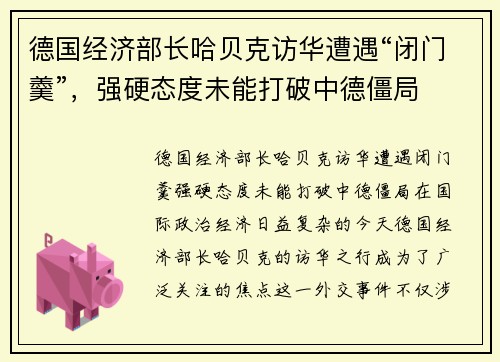 德国经济部长哈贝克访华遭遇“闭门羹”，强硬态度未能打破中德僵局