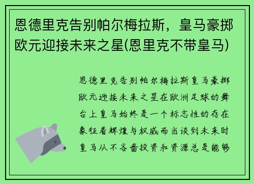 恩德里克告别帕尔梅拉斯，皇马豪掷欧元迎接未来之星(恩里克不带皇马)