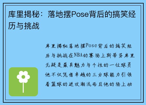 库里揭秘：落地摆Pose背后的搞笑经历与挑战
