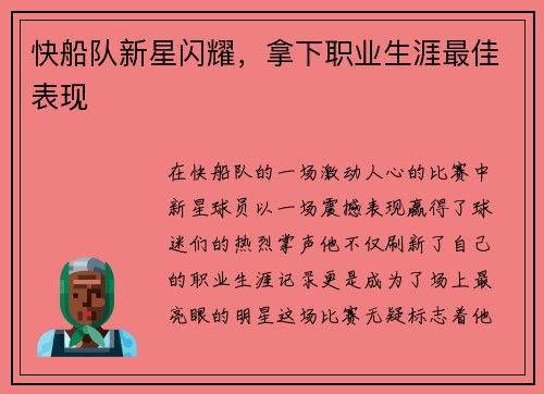 快船队新星闪耀，拿下职业生涯最佳表现