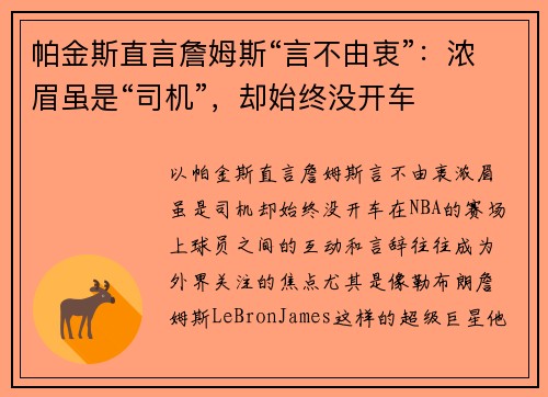 帕金斯直言詹姆斯“言不由衷”：浓眉虽是“司机”，却始终没开车