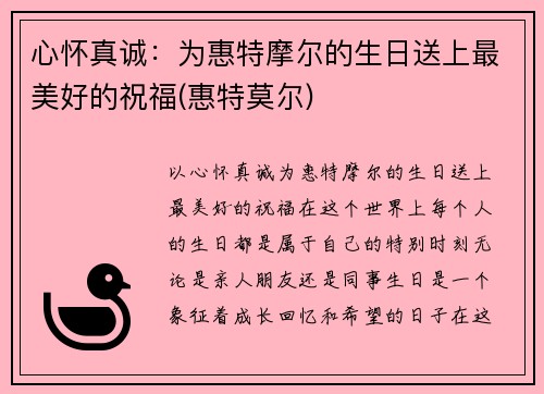 心怀真诚：为惠特摩尔的生日送上最美好的祝福(惠特莫尔)