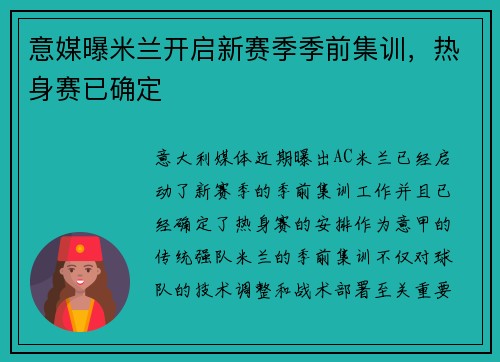 意媒曝米兰开启新赛季季前集训，热身赛已确定