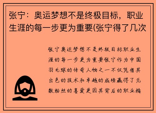 张宁：奥运梦想不是终极目标，职业生涯的每一步更为重要(张宁得了几次奥运会冠军)