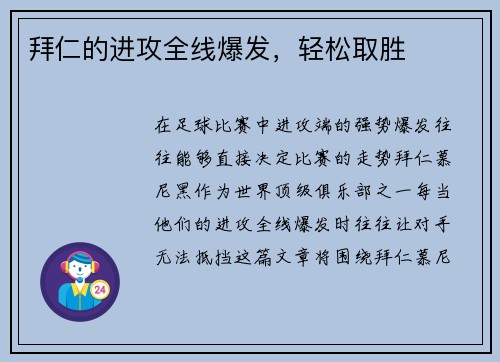 拜仁的进攻全线爆发，轻松取胜