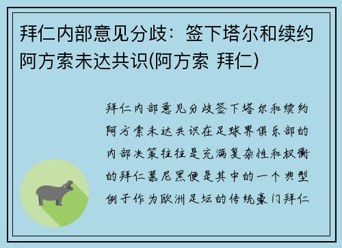 拜仁内部意见分歧：签下塔尔和续约阿方索未达共识(阿方索 拜仁)