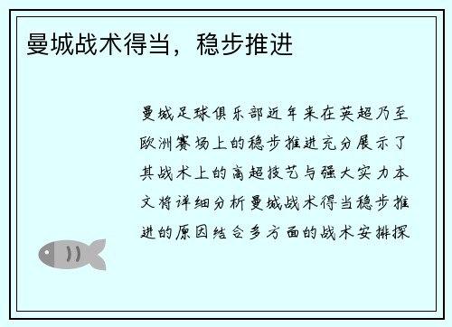曼城战术得当，稳步推进