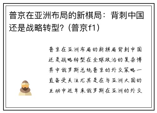普京在亚洲布局的新棋局：背刺中国还是战略转型？(普京f1)