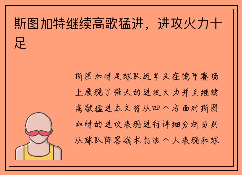 斯图加特继续高歌猛进，进攻火力十足