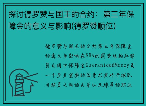 探讨德罗赞与国王的合约：第三年保障金的意义与影响(德罗赞顺位)