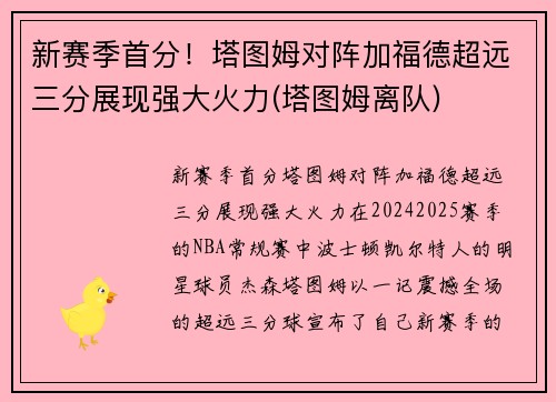 新赛季首分！塔图姆对阵加福德超远三分展现强大火力(塔图姆离队)