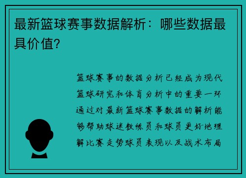最新篮球赛事数据解析：哪些数据最具价值？