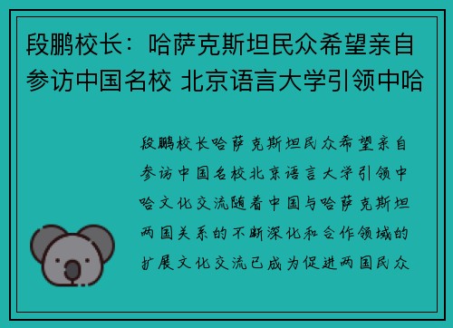 段鹏校长：哈萨克斯坦民众希望亲自参访中国名校 北京语言大学引领中哈文化交流