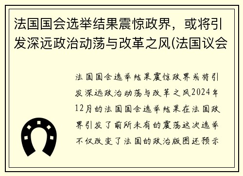 法国国会选举结果震惊政界，或将引发深远政治动荡与改革之风(法国议会选举制度)