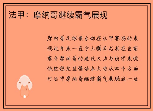 法甲：摩纳哥继续霸气展现