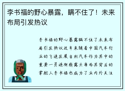 李书福的野心暴露，瞒不住了！未来布局引发热议