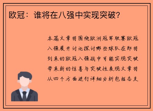 欧冠：谁将在八强中实现突破？