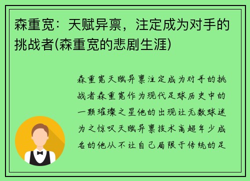 森重宽：天赋异禀，注定成为对手的挑战者(森重宽的悲剧生涯)