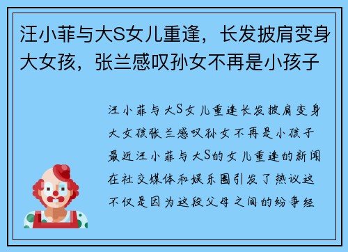 汪小菲与大S女儿重逢，长发披肩变身大女孩，张兰感叹孙女不再是小孩子