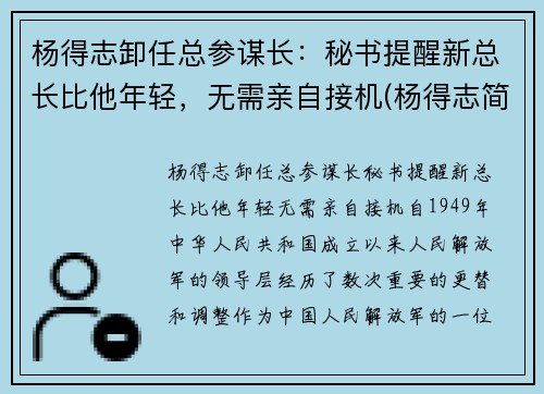 杨得志卸任总参谋长：秘书提醒新总长比他年轻，无需亲自接机(杨得志简历)