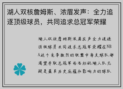 湖人双核詹姆斯、浓眉发声：全力追逐顶级球员，共同追求总冠军荣耀