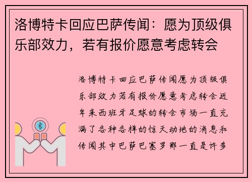 洛博特卡回应巴萨传闻：愿为顶级俱乐部效力，若有报价愿意考虑转会