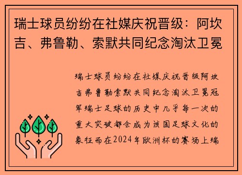 瑞士球员纷纷在社媒庆祝晋级：阿坎吉、弗鲁勒、索默共同纪念淘汰卫冕冠军