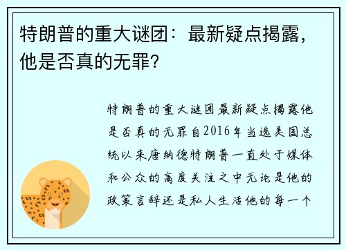 特朗普的重大谜团：最新疑点揭露，他是否真的无罪？