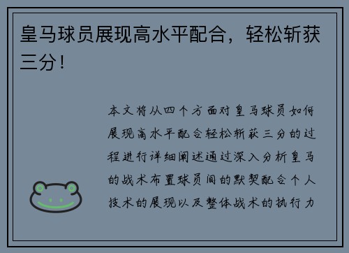 皇马球员展现高水平配合，轻松斩获三分！