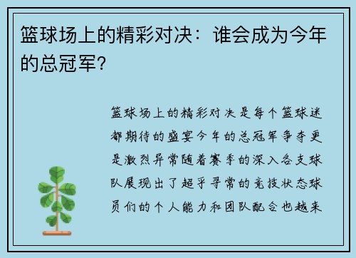 篮球场上的精彩对决：谁会成为今年的总冠军？
