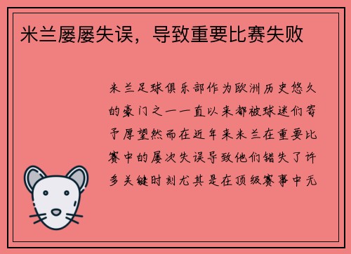 米兰屡屡失误，导致重要比赛失败