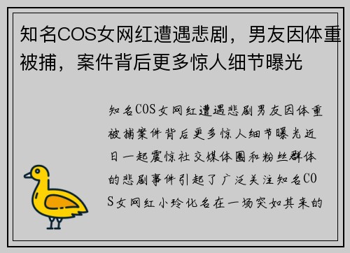 知名COS女网红遭遇悲剧，男友因体重被捕，案件背后更多惊人细节曝光