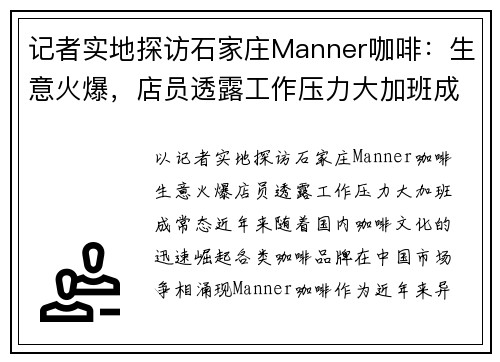记者实地探访石家庄Manner咖啡：生意火爆，店员透露工作压力大加班成常态