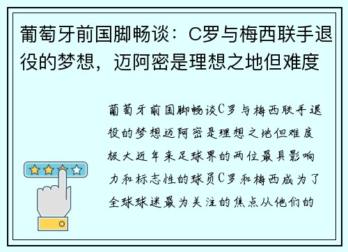 葡萄牙前国脚畅谈：C罗与梅西联手退役的梦想，迈阿密是理想之地但难度极大