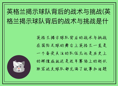 英格兰揭示球队背后的战术与挑战(英格兰揭示球队背后的战术与挑战是什么)