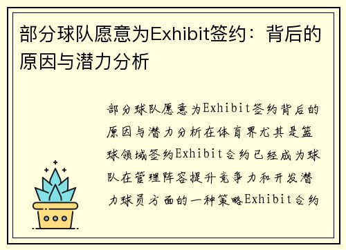 部分球队愿意为Exhibit签约：背后的原因与潜力分析