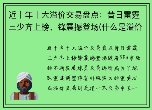 近十年十大溢价交易盘点：昔日雷霆三少齐上榜，锋震撼登场(什么是溢价交易)