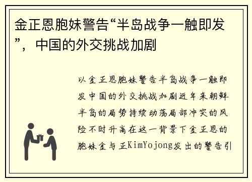 金正恩胞妹警告“半岛战争一触即发”，中国的外交挑战加剧
