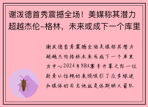 谢泼德首秀震撼全场！美媒称其潜力超越杰伦-格林，未来或成下一个库里