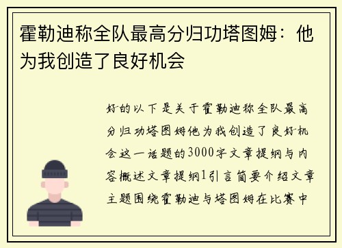 霍勒迪称全队最高分归功塔图姆：他为我创造了良好机会