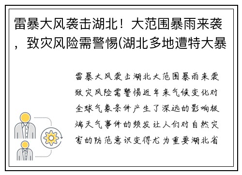 雷暴大风袭击湖北！大范围暴雨来袭，致灾风险需警惕(湖北多地遭特大暴雨)