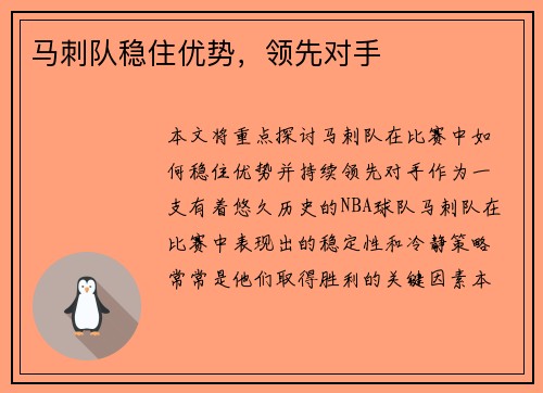 马刺队稳住优势，领先对手