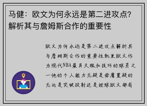 马健：欧文为何永远是第二进攻点？解析其与詹姆斯合作的重要性