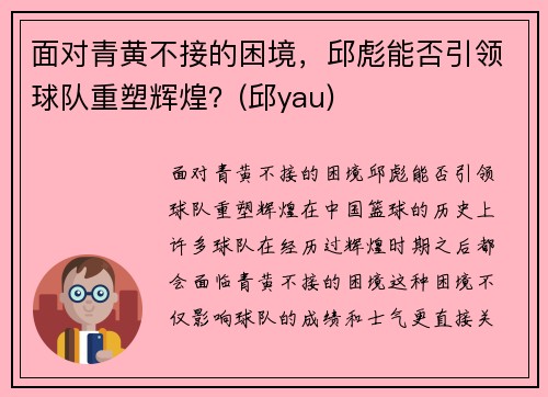 面对青黄不接的困境，邱彪能否引领球队重塑辉煌？(邱yau)