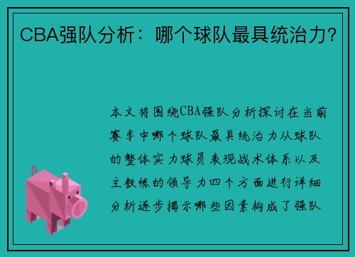 CBA强队分析：哪个球队最具统治力？